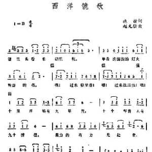西洋镜歌_民歌简谱_词曲:施谊 赵元任
