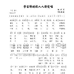 学雷锋的歌人人都爱唱_歌曲简谱_词曲:朱迅虹 周汇俭