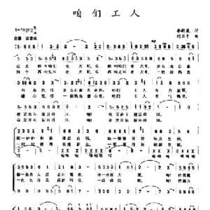 咱们工人_民歌简谱_词曲:刘新岚 刘亚平