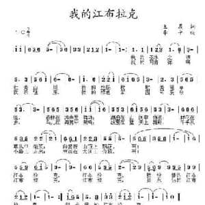 我的江布拉克_民歌简谱_词曲:王晨 李平