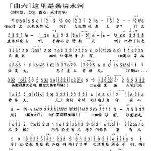 对 歌 曲6 这里是条清水河_歌曲简谱_词曲:乔羽 雷振邦