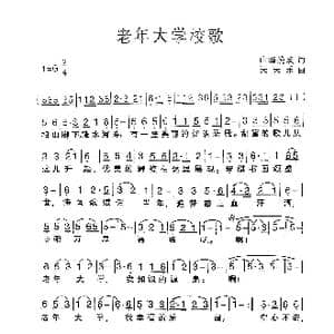 老年大学校歌_歌谱投稿_词曲:天峰晚点 天天乐