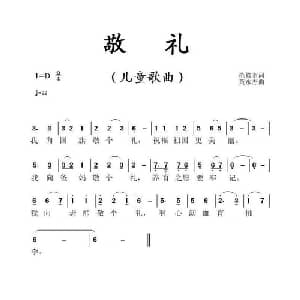 敬礼_儿歌乐谱_词曲:范修奎 黄永杰