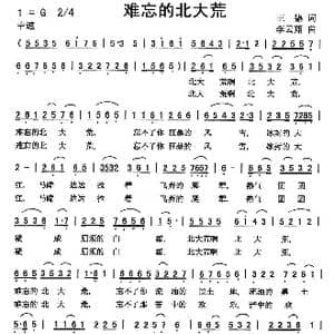难忘的北大荒_歌曲简谱_词曲:王德 李云翔