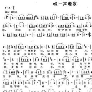 喊一声老家_民歌简谱_词曲:孙新凯 廖春生