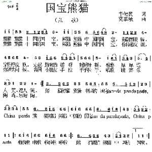国宝熊猫 _歌曲简谱_词曲:毕健民 莫恭敏