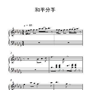 和平分手 钢琴谱