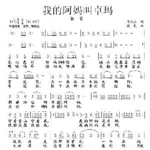 我的阿妈叫卓玛_民歌简谱_词曲:李庆文 铁民