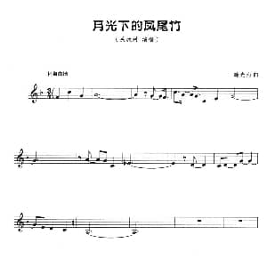 葫芦丝谱 | 月光下的凤尾竹 五线谱 施光南