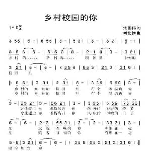 乡村校园的你_通俗唱法乐谱_词曲:张国伟 刘北休