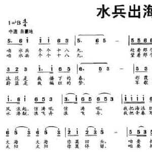 水兵出海_民歌简谱_词曲:彭子柱 石俊海
