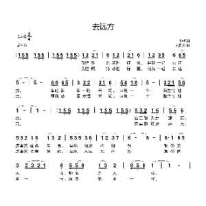 去远方_歌曲简谱_词曲:牛峰 刘新太
