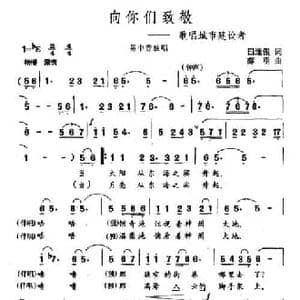 向你们致敬_民歌简谱_词曲:田逢俊 薛明