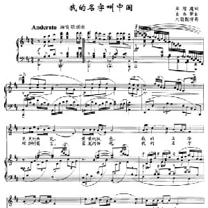 我的名字叫中国_美声唱法乐谱_词曲:郑绪建