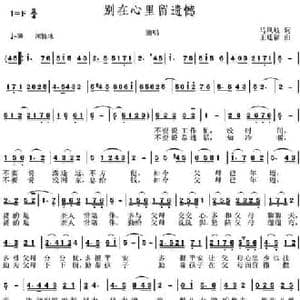 别在心里留遗憾_民歌简谱_词曲:马凤岐 王廷福