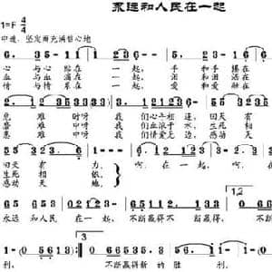 永远和人民在一起_民歌简谱_词曲:李如会 邹兴淮