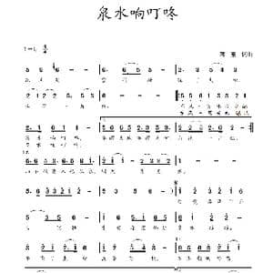 泉水响叮咚_歌曲简谱_词曲:蒋燕,词 蒋燕 曲