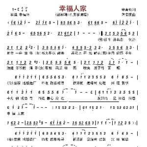 幸福人家_歌谱投稿_词曲:宋青松 蒋安庆