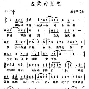 温柔的拒绝_通俗唱法乐谱_词曲:施孝荣 施孝荣