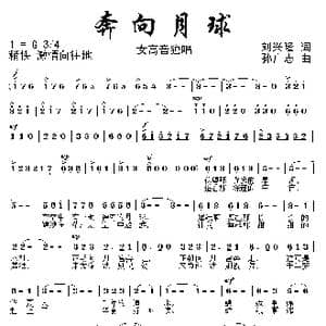 奔向月球_歌曲简谱_词曲:刘兴隆 孙广志