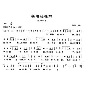新婚祝福曲_通俗唱法乐谱_词曲:包国瑛 包国瑛
