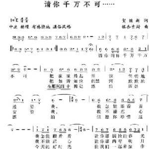 请你千万不可_民歌简谱_词曲:贺继新 银杏吉斯