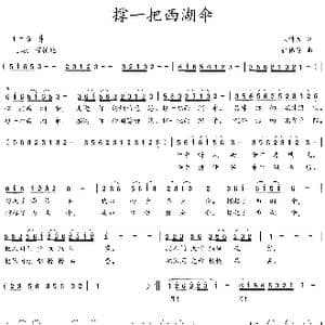 撑一把西湖伞_歌曲简谱_词曲:吴钟文 张伟英