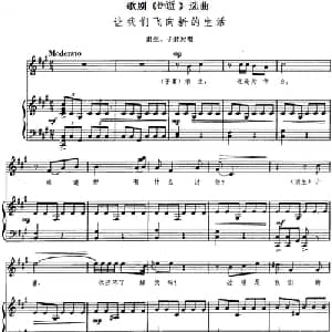 让我们飞向新的生活_美声唱法乐谱_词曲:王泉 韩伟 施光南