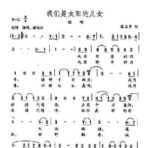 田光歌曲选 88我们是太阳的儿女_民歌简谱_词曲:张占军 田光
