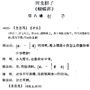 河北梆子 蝴蝶杯 第八场 打子