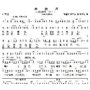 南疆月_歌曲简谱_词曲:骆献文 孙卫东 孙卫东