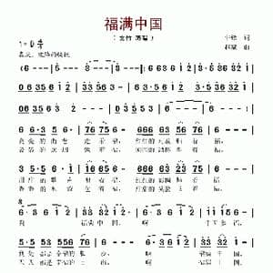 福满中国_歌谱投稿_词曲:牛锋 赵斌