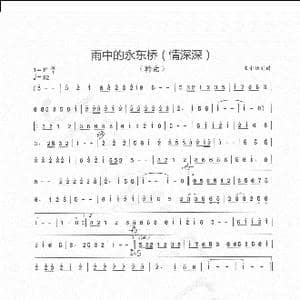 雨中的永东桥_歌谱投稿