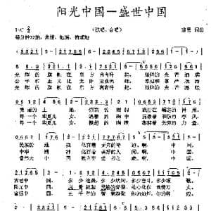 阳光中国—盛世中国_歌曲简谱_词曲:苗勇 苗勇