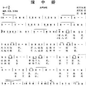 绿中娇_民歌简谱_词曲:郑灵斌 赵金