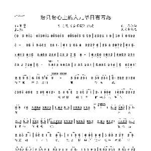 盼只盼心上的人儿早日有着落_歌曲简谱_词曲:佚名 佚名
