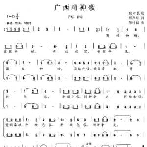 广西精神歌_民歌简谱_词曲:郭声琨 陈桂初
