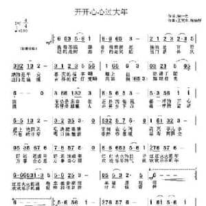 开开心心过大年_民歌简谱_词曲:柴一艺 孟宪东