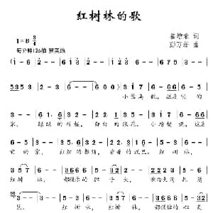 红树林的歌_儿歌乐谱_词曲:崔增录 彭万雄