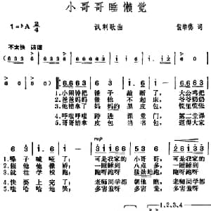 小哥哥睡懒觉_儿歌乐谱_词曲:倪维德 胡俊成