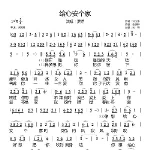 给心安个家_通俗唱法乐谱_词曲:许文华 张美林