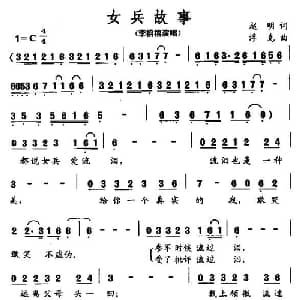 女兵故事_通俗唱法乐谱_词曲:赵明 浮克