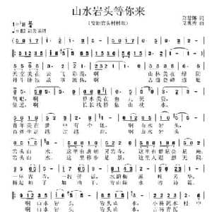 岩头山水等你来_民歌简谱_词曲:郑慧娜 艾惠秀