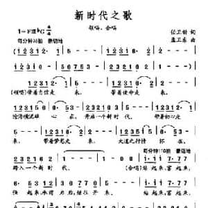 新时代之歌_民歌简谱_词曲:任卫新 孟卫东