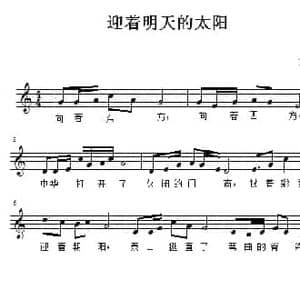 迎着明天的太阳_民歌简谱_词曲:佚名 焦亚丽