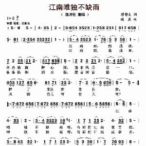 江南唯独不缺雨_歌曲简谱_词曲:缪静文 晓其