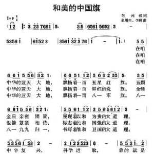 和美的中国旗_民歌简谱_词曲:胡兴模 张用生 李刚
