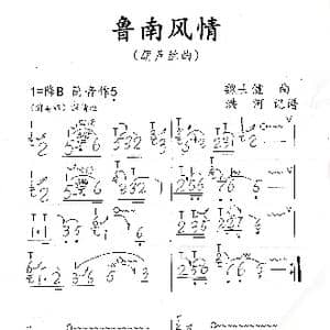 鲁南风情_歌谱投稿_词曲: 魏士健