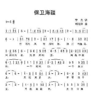 保卫海疆_民歌简谱_词曲:李志 刘北休
