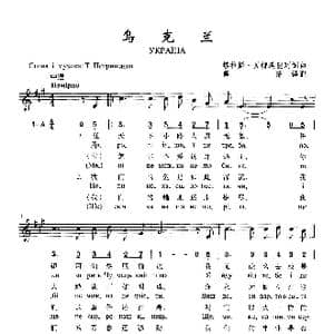 乌克兰_歌曲简谱